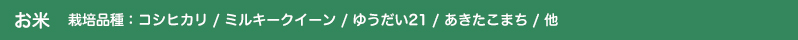 あららぎ園のお米