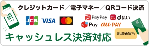キャッシュレス決済使えます